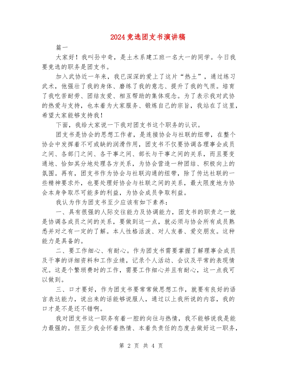 2024竞选团支书演讲稿_第2页