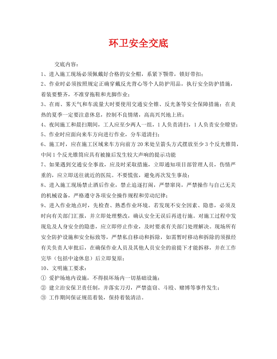 《管理资料-技术交底》之环卫安全交底 _第1页