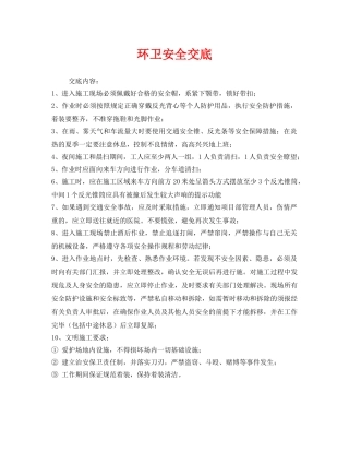 《管理资料-技术交底》之环卫安全交底 