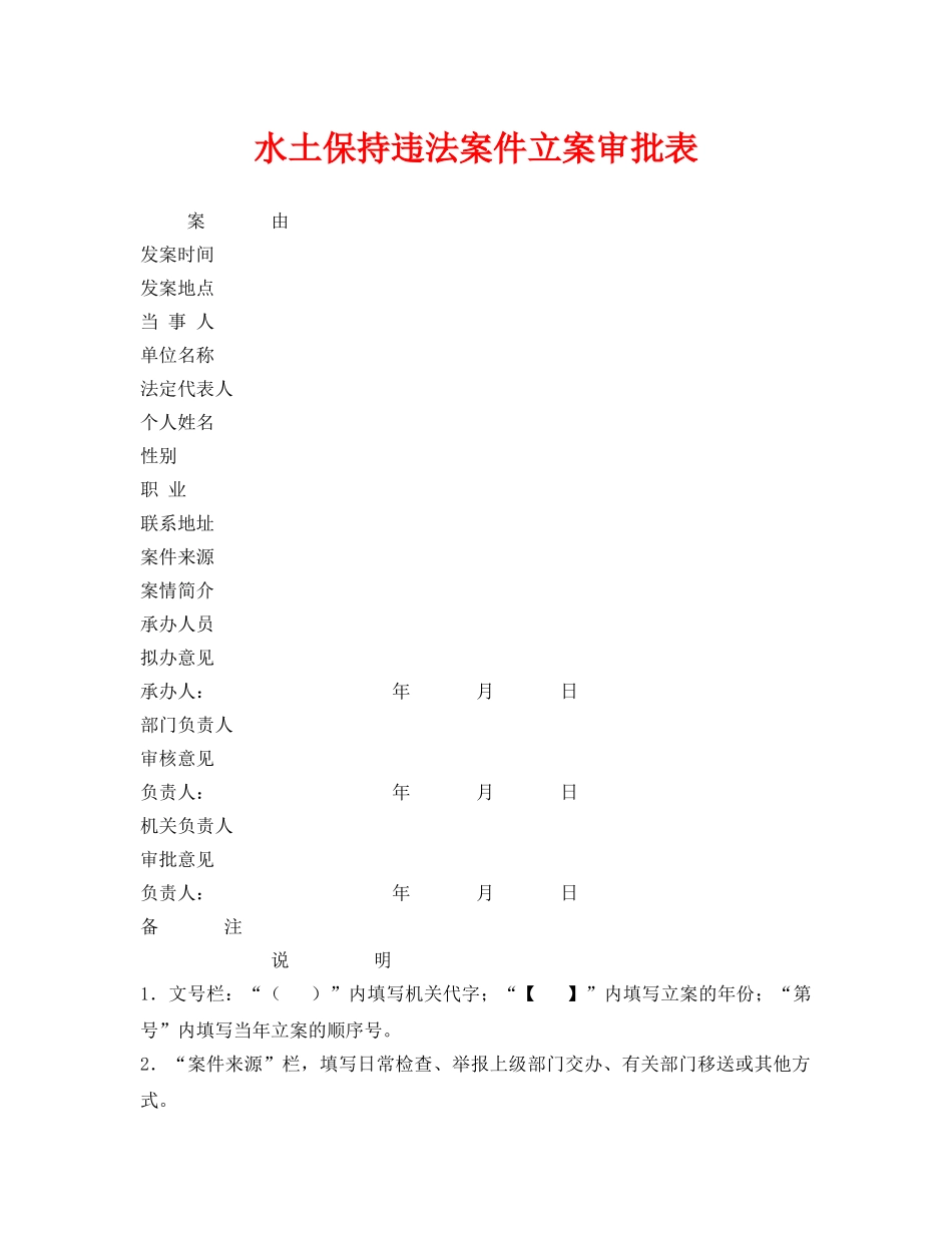 《安全管理资料》之水土保持违法案件立案审批表 _第1页