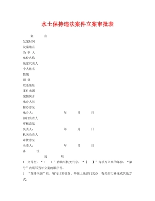《安全管理资料》之水土保持违法案件立案审批表 