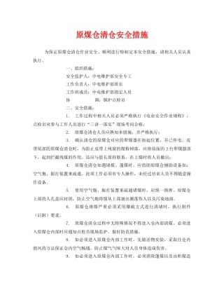 《安全技术》之原煤仓清仓安全措施 