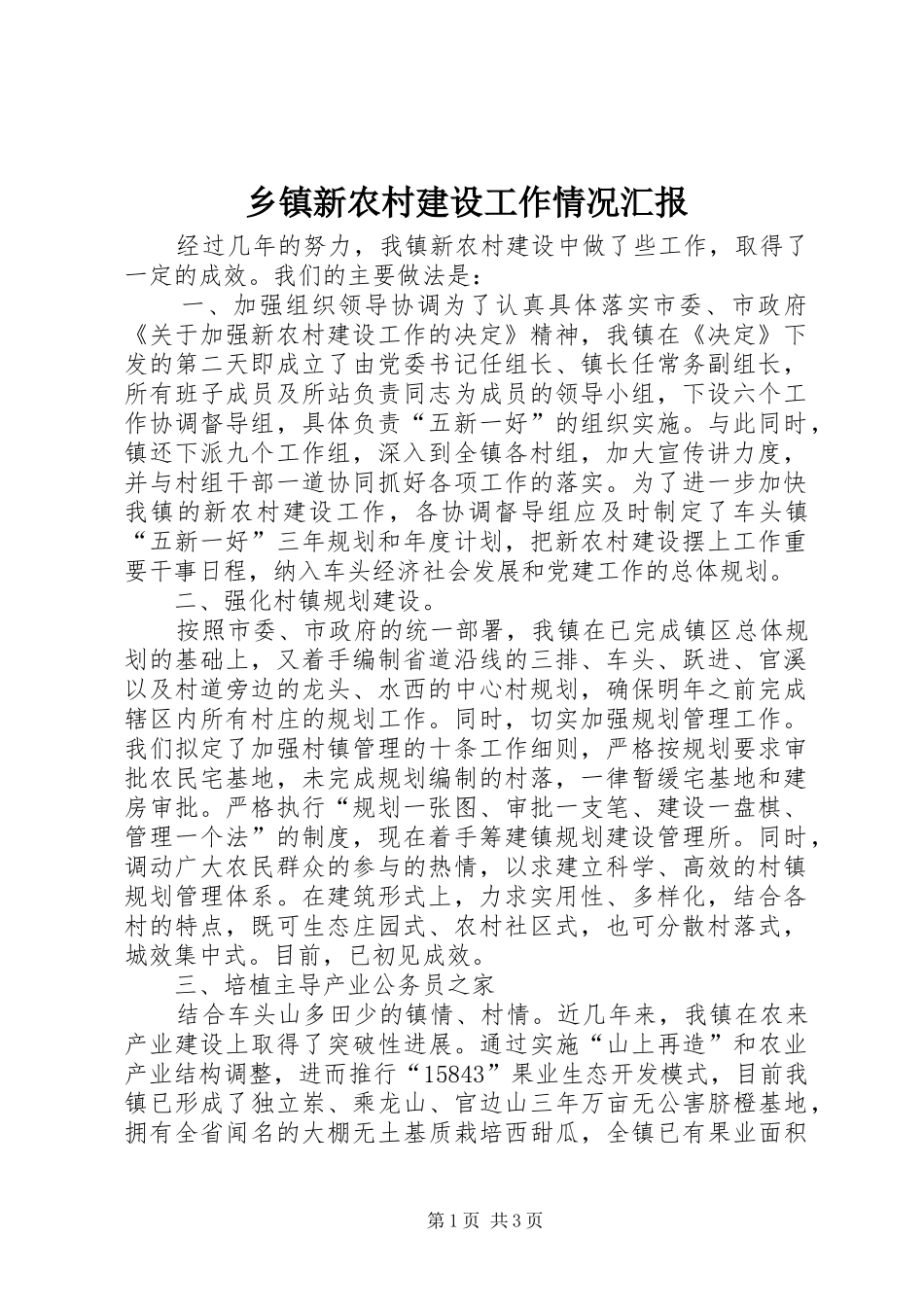 乡镇新农村建设工作情况汇报 _第1页