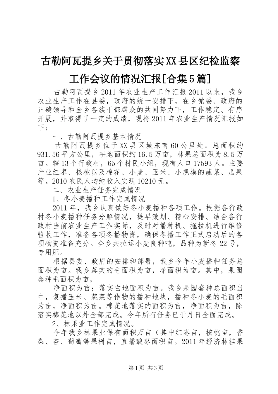 古勒阿瓦提乡关于贯彻落实XX县区纪检监察工作会议的情况汇报[合集5篇] _第1页