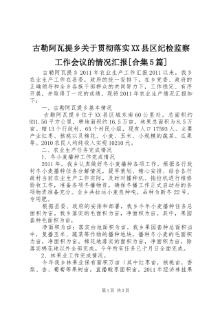 古勒阿瓦提乡关于贯彻落实XX县区纪检监察工作会议的情况汇报[合集5篇] 