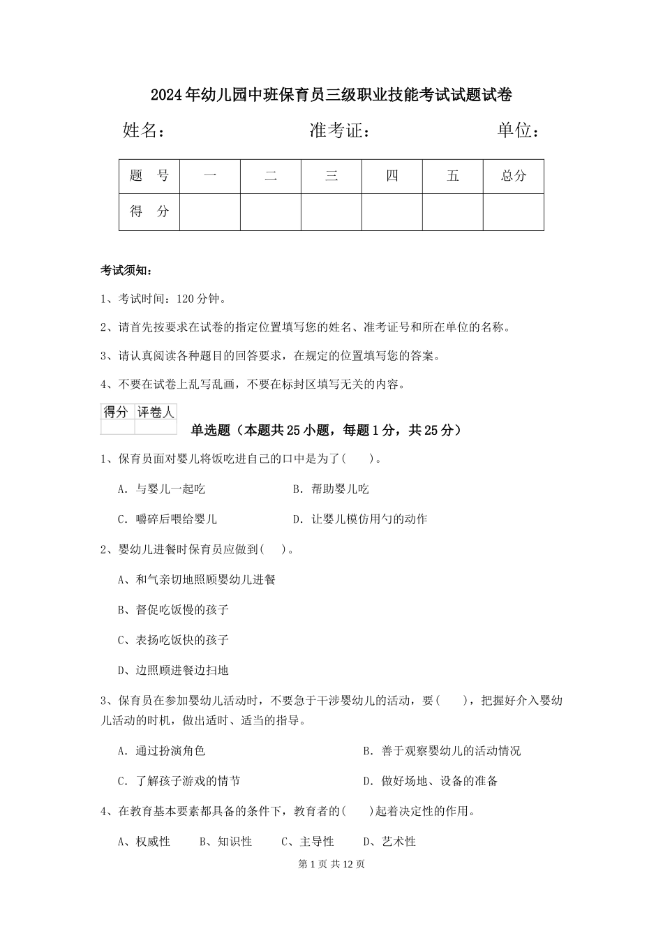 2024年幼儿园中班保育员三级职业技能考试试题试卷_第1页