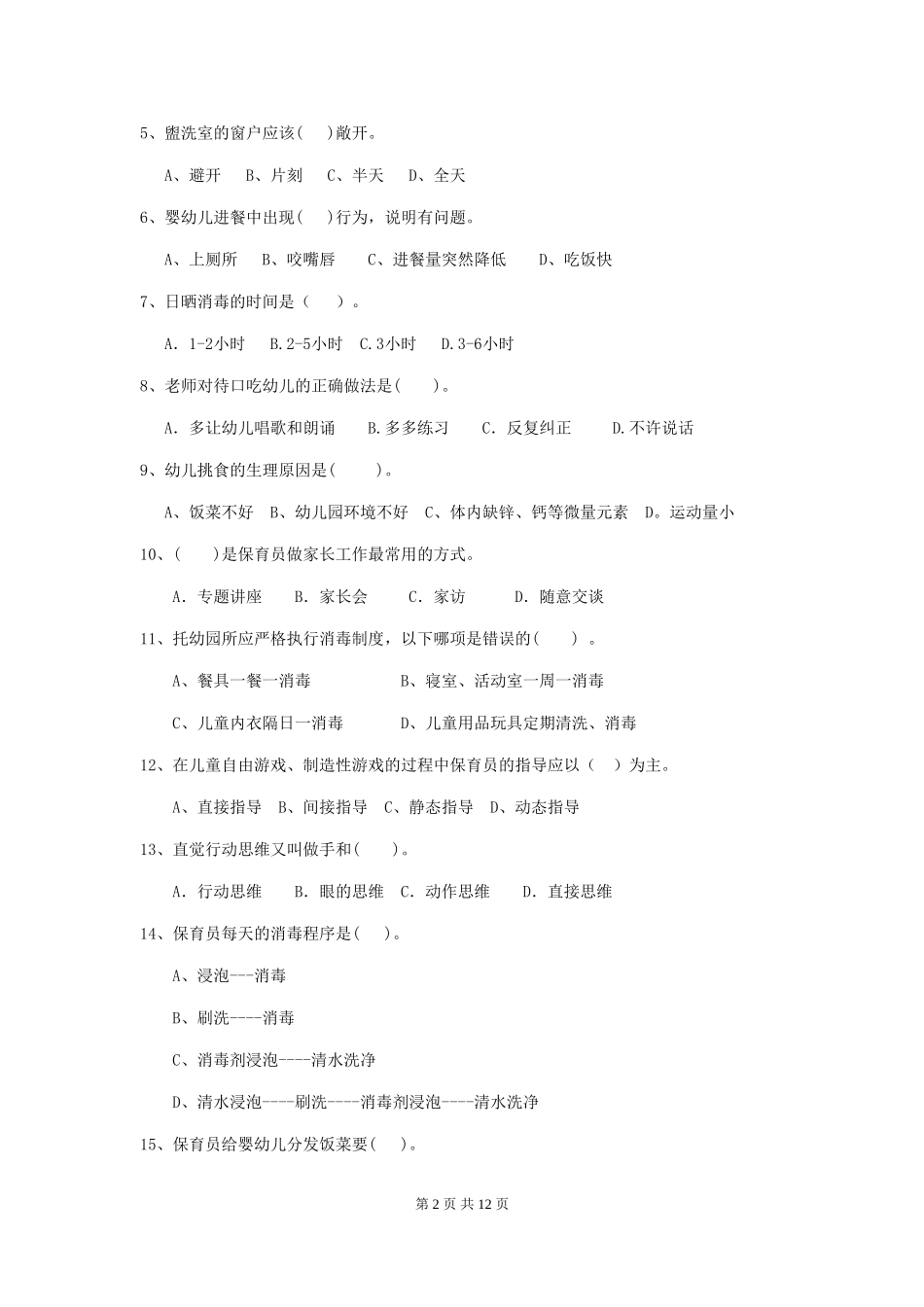 2024年幼儿园中班保育员三级职业技能考试试题试卷_第2页