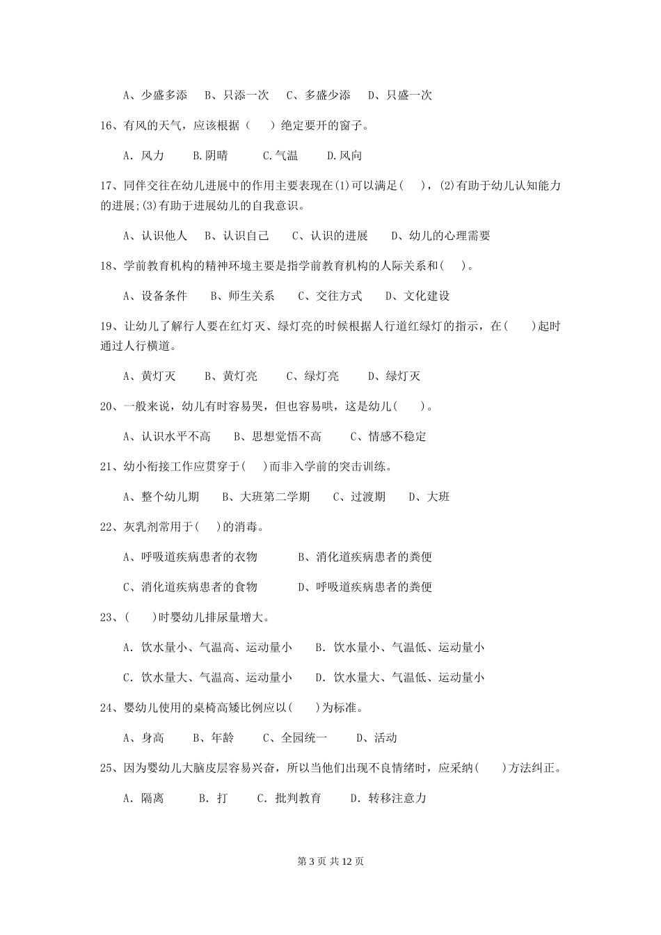 2024年幼儿园中班保育员三级职业技能考试试题试卷_第3页
