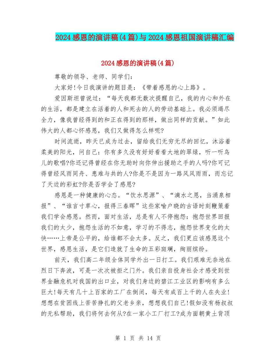 2024感恩的演讲稿与2024感恩祖国演讲稿汇编_第1页