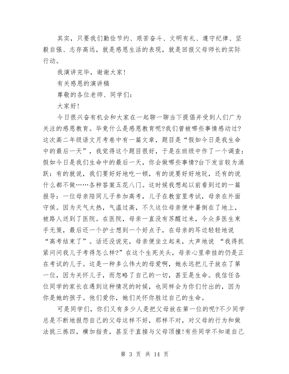 2024感恩的演讲稿与2024感恩祖国演讲稿汇编_第3页