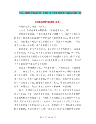2024感恩的演讲稿与2024感恩祖国演讲稿汇编