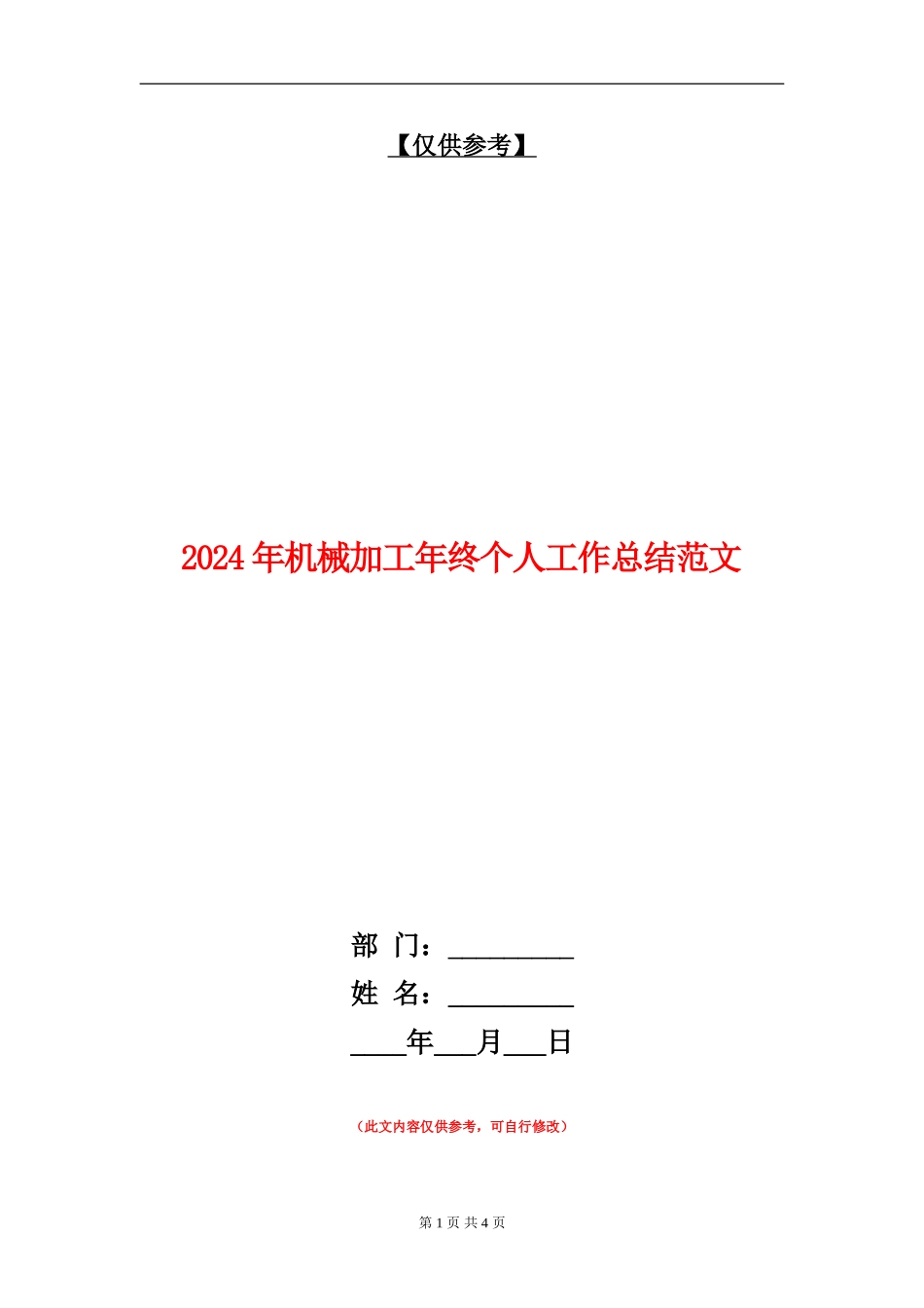 2024年机械加工年终个人工作总结范文_第1页