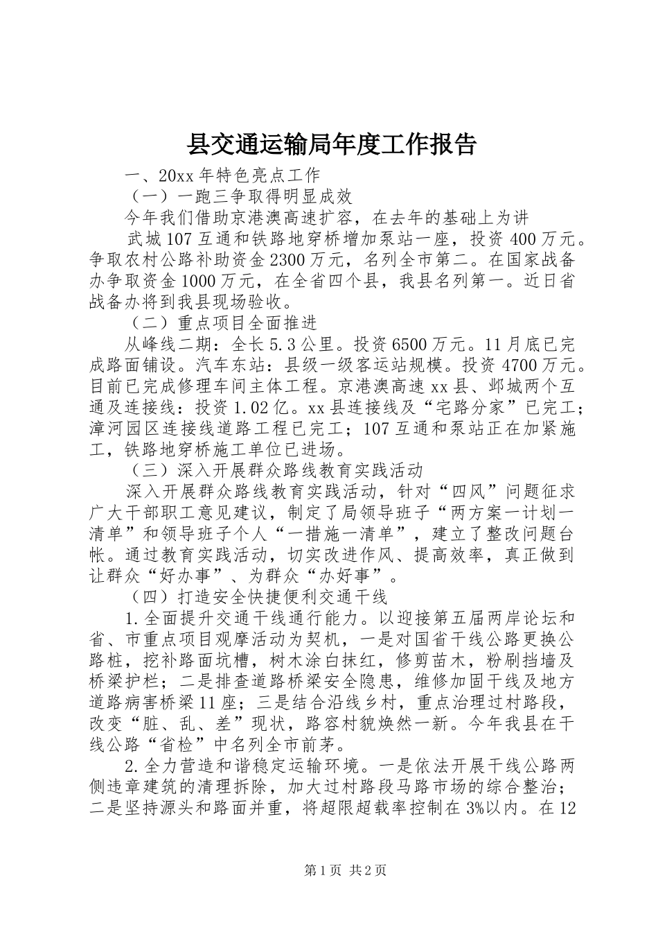 县交通运输局年度工作报告 _第1页