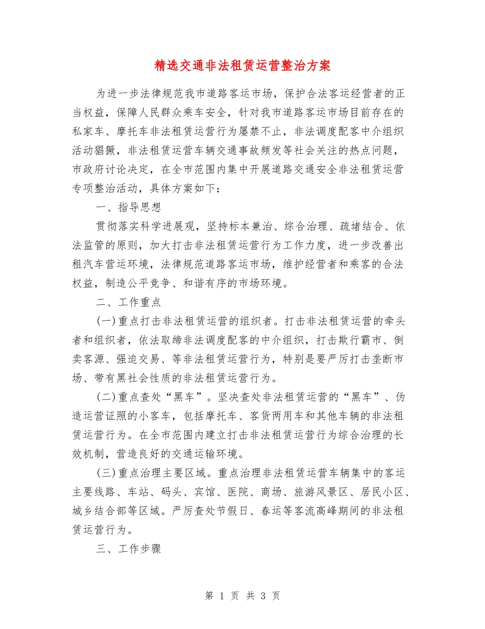 交通非法租赁运营整治方案_第1页
