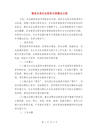 交通非法租赁运营整治方案