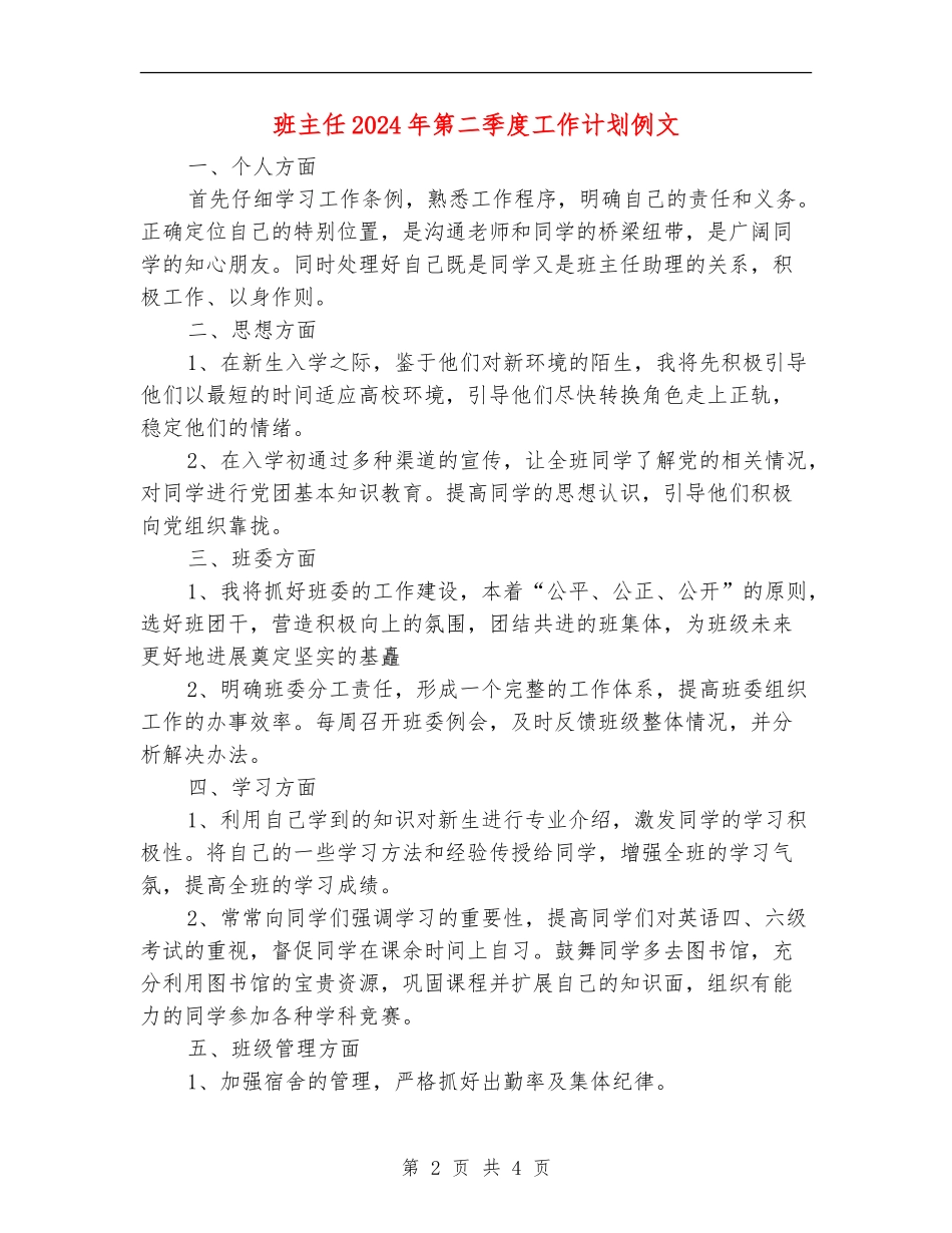 班主任2024年第二季度工作计划例文_第2页