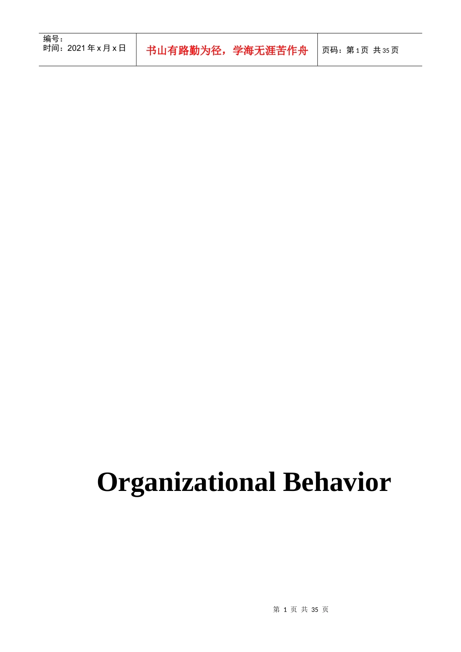 组织行为学培训教材(DOC 33页)_第1页