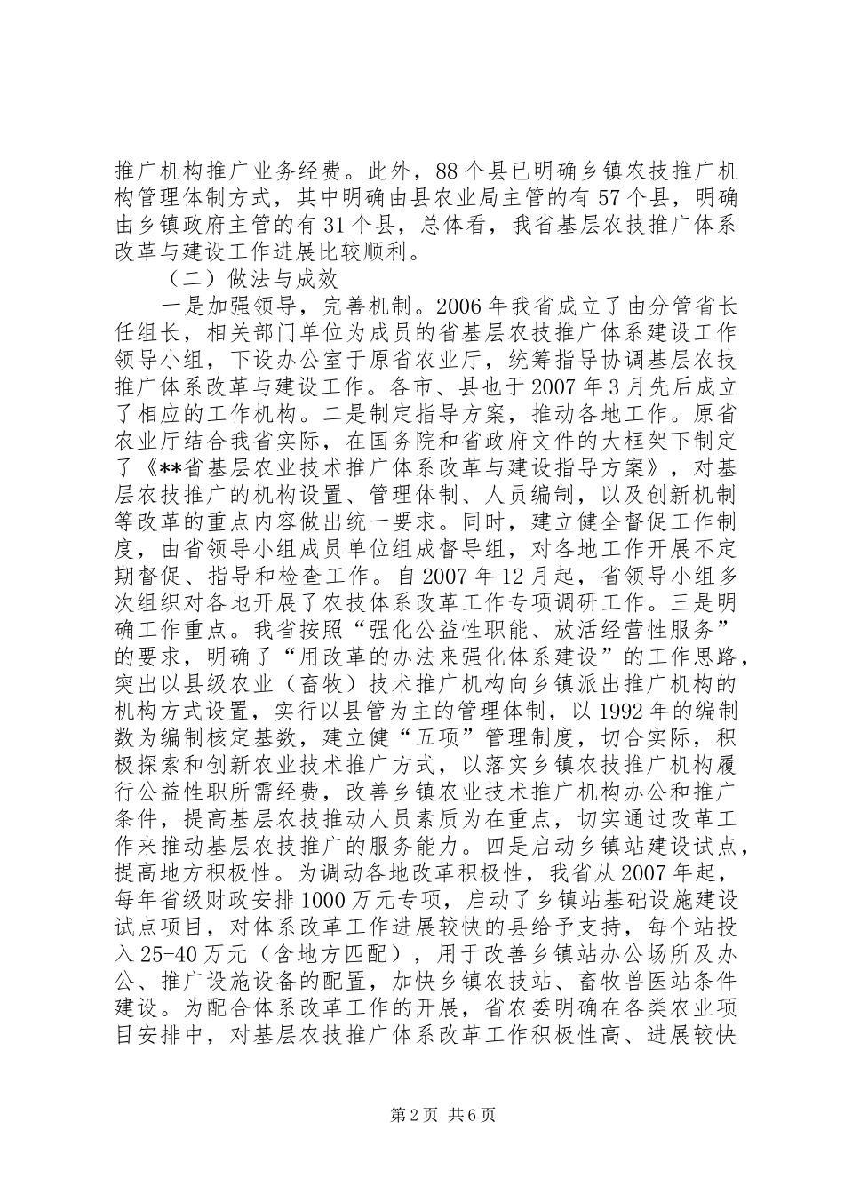 农技体系改革及示XX县区工作汇报 _第2页