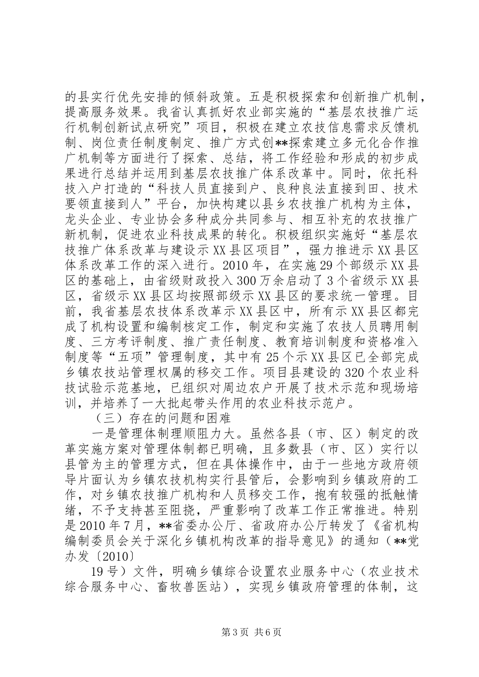 农技体系改革及示XX县区工作汇报 _第3页