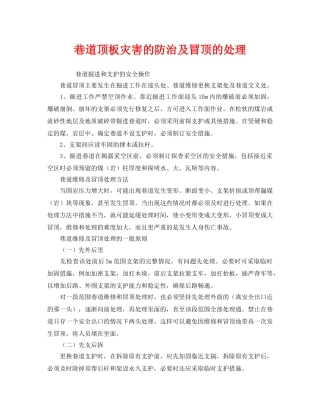 《安全技术》之巷道顶板灾害的防治及冒顶的处理 