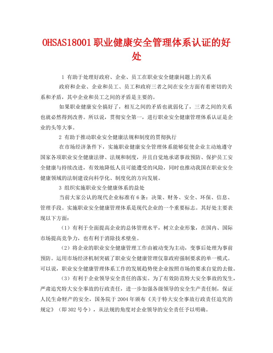 《管理体系》之OHSAS18001职业健康安全管理体系认证的好处 _第1页