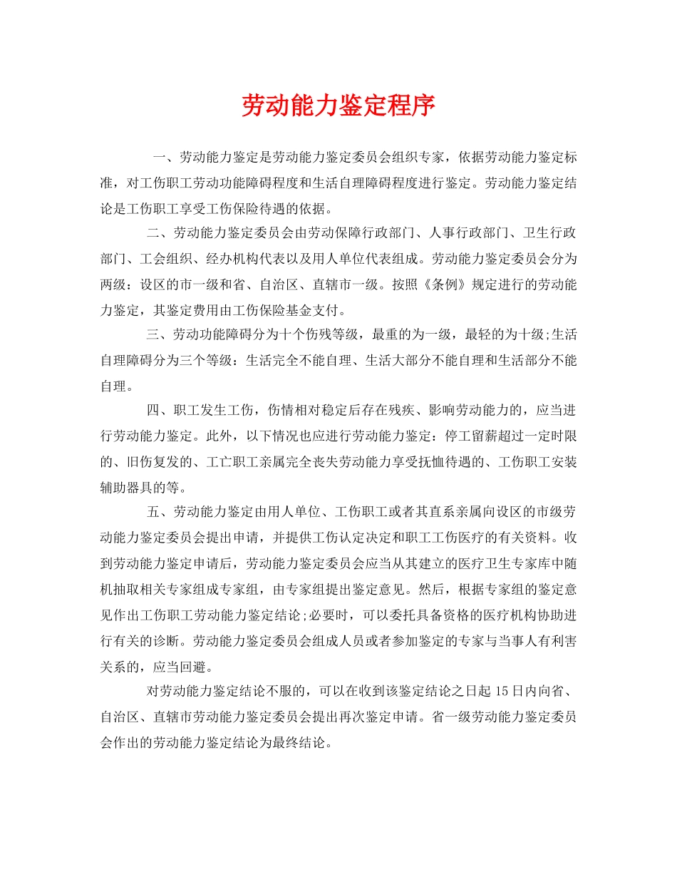 《工伤保险》之劳动能力鉴定程序 _第1页