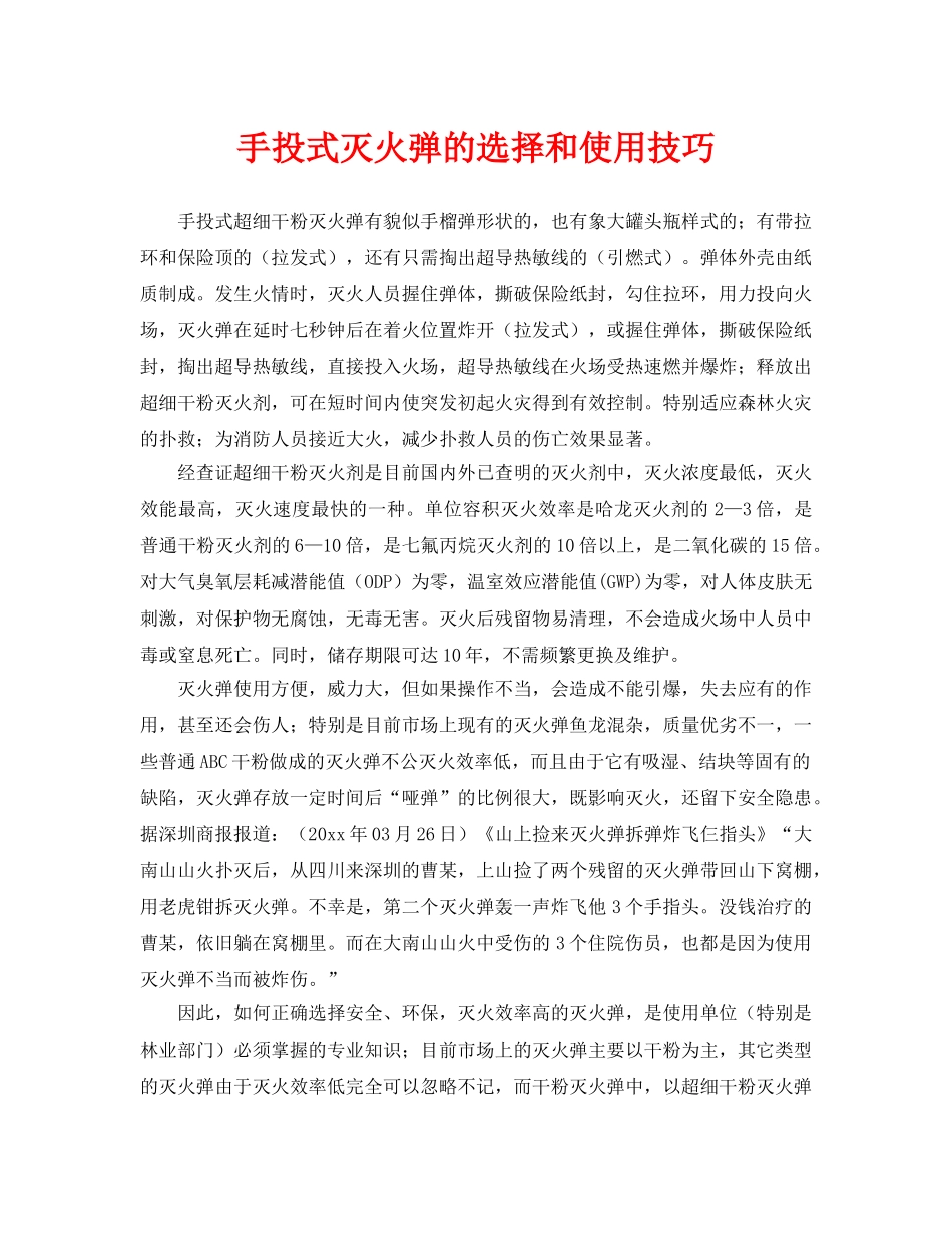 《安全技术》之手投式灭火弹的选择和使用技巧 _第1页