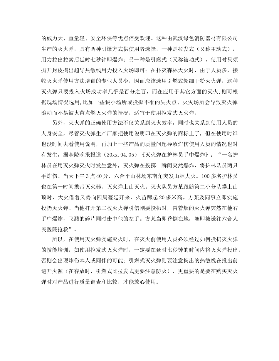 《安全技术》之手投式灭火弹的选择和使用技巧 _第2页