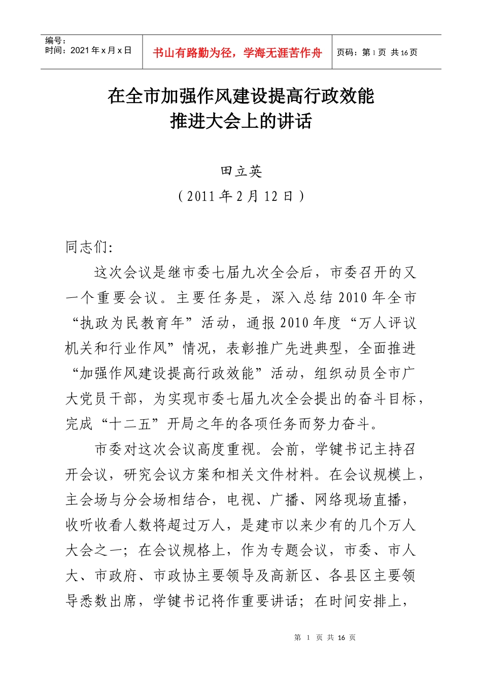田立英在加强作风建设提高行政效能启动大会上的讲话(上会稿)_第1页