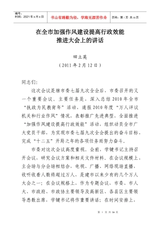 田立英在加强作风建设提高行政效能启动大会上的讲话(上会稿)