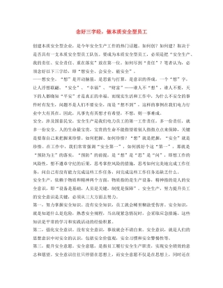 《安全文化》之念好三字经，做本质安全型员工 