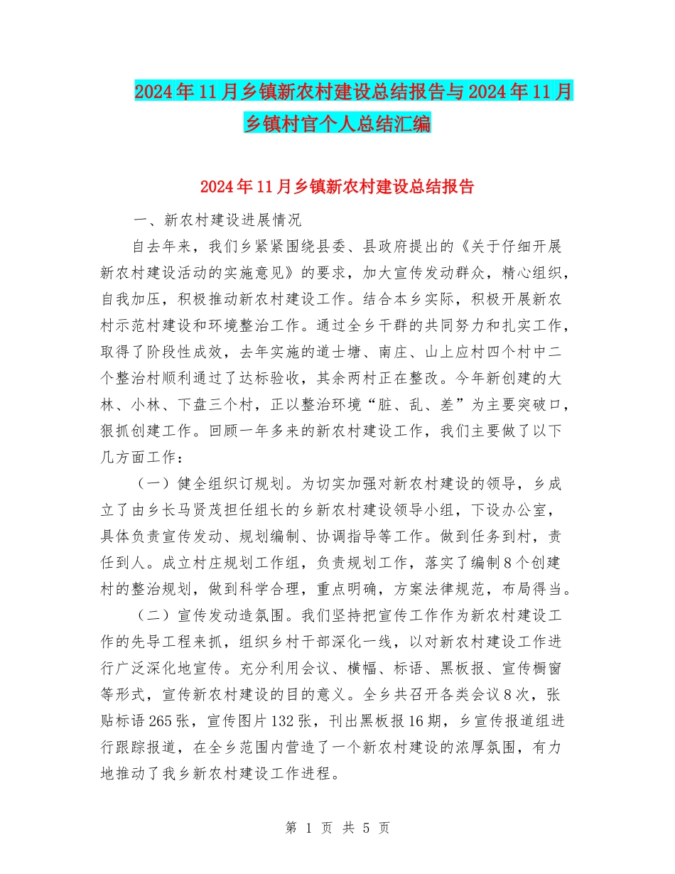 2024年11月乡镇新农村建设总结报告与2024年11月乡镇村官个人总结汇编_第1页