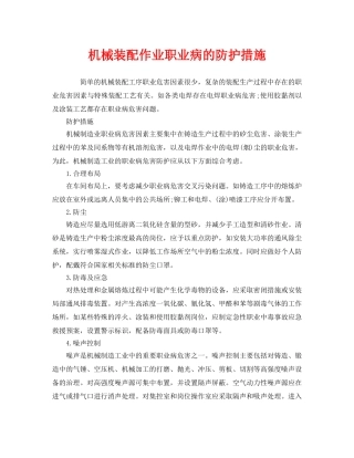 《安全管理职业卫生》之机械装配作业职业病的防护措施 
