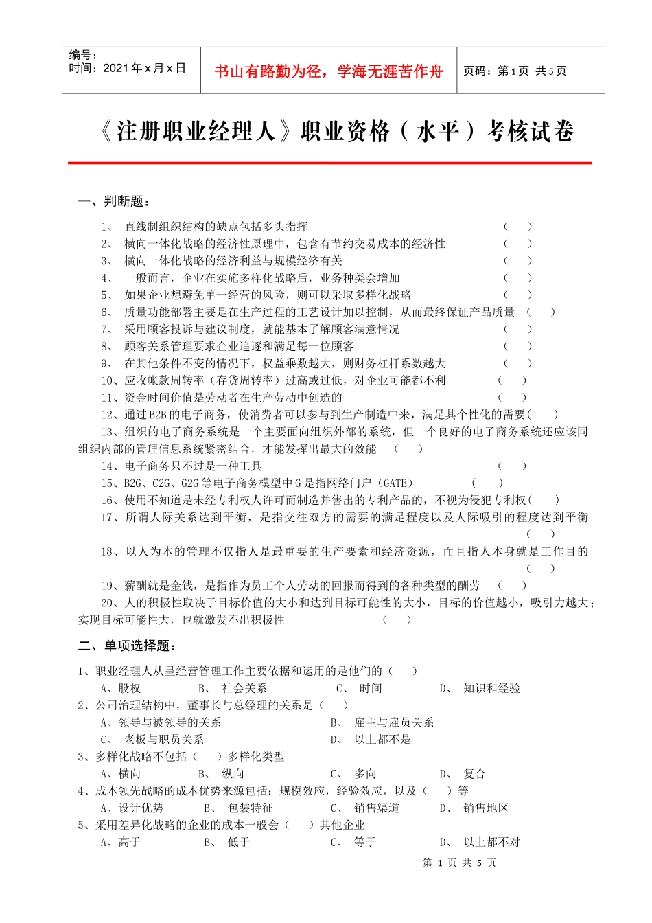注册职业经理人职业资格(水平)考核试卷_第1页