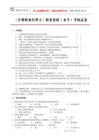 注册职业经理人职业资格(水平)考核试卷