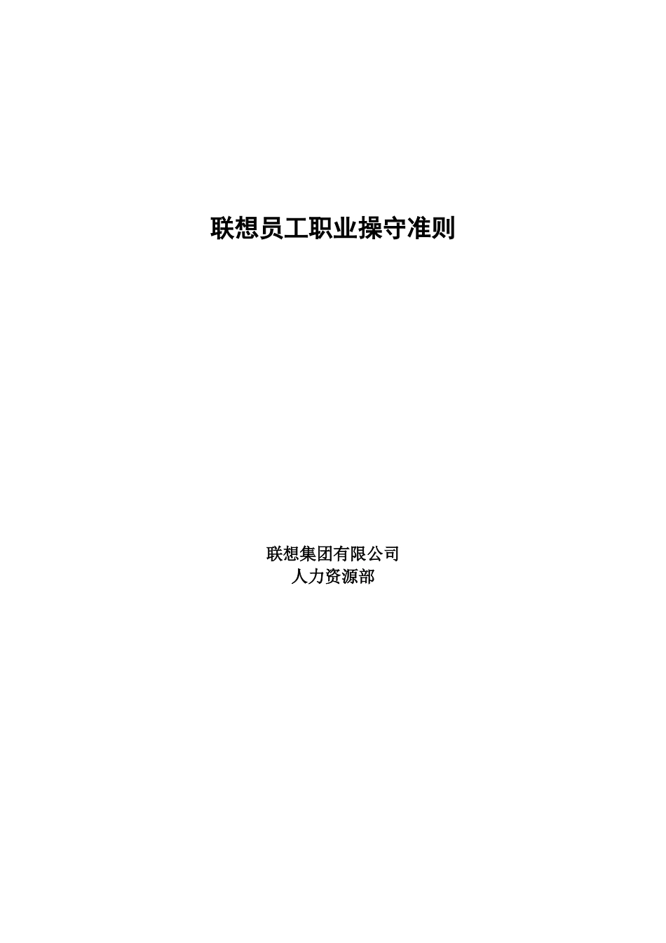 联想公司员工职业操守准则_第1页