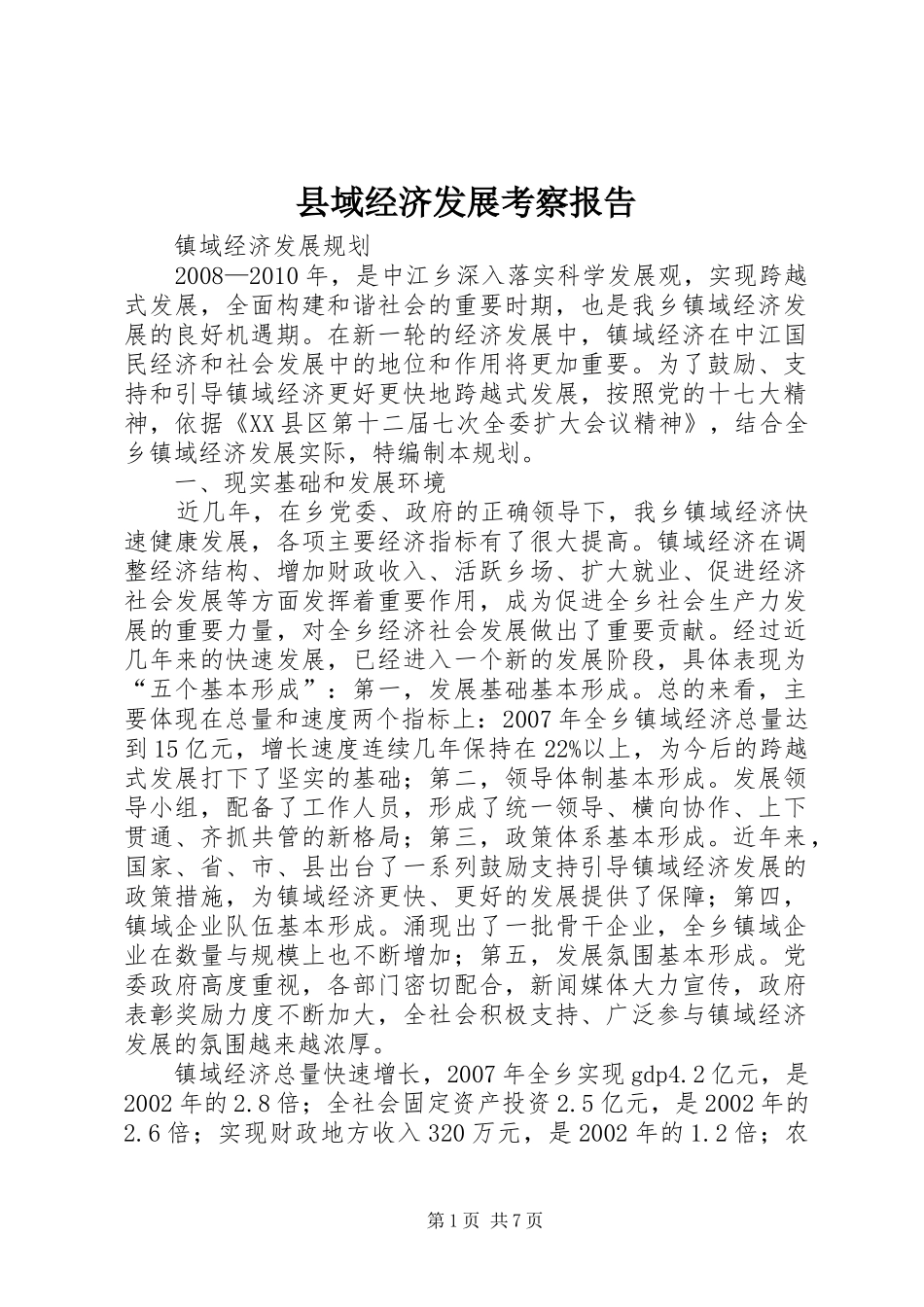 县域经济发展考察报告 _第1页