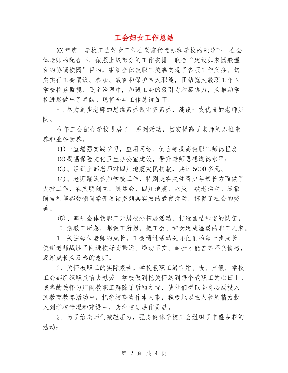 工会妇女工作总结_第2页