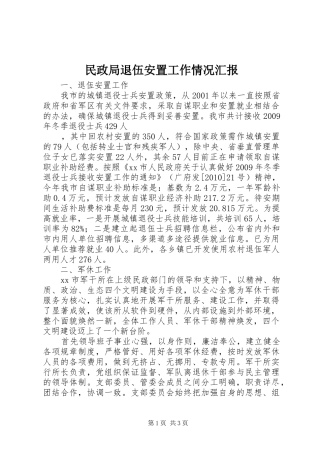 民政局退伍安置工作情况汇报 