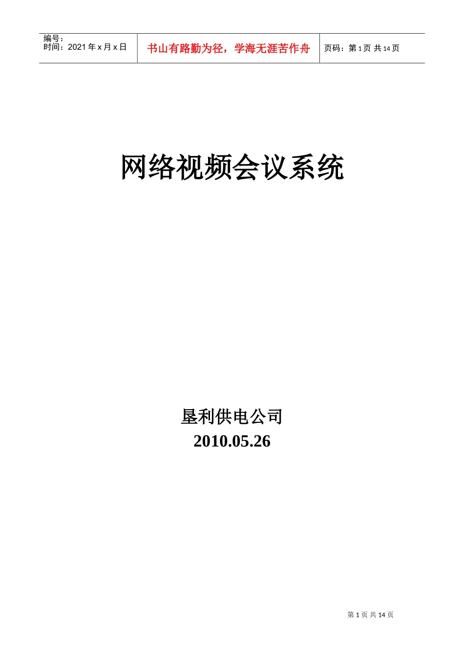 某某供电公司网络视频会议系统_第1页