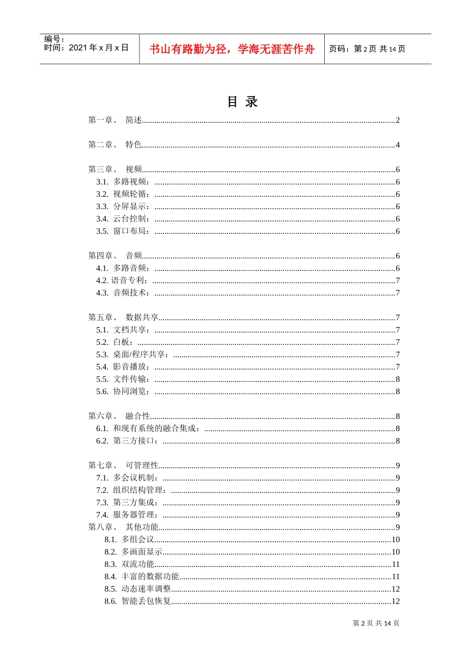 某某供电公司网络视频会议系统_第2页