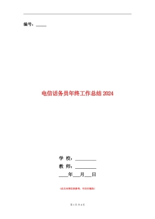 电信话务员年终工作总结2024