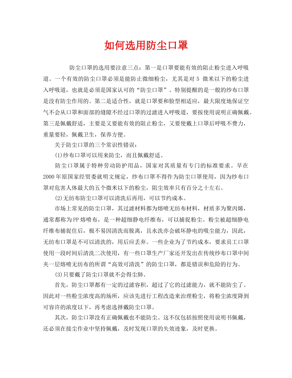 《安全管理职业卫生》之如何选用防尘口罩 _第1页