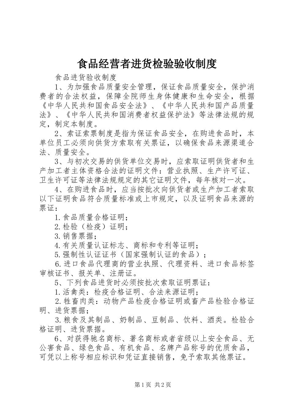 食品经营者进货检验验收规章制度 _第1页
