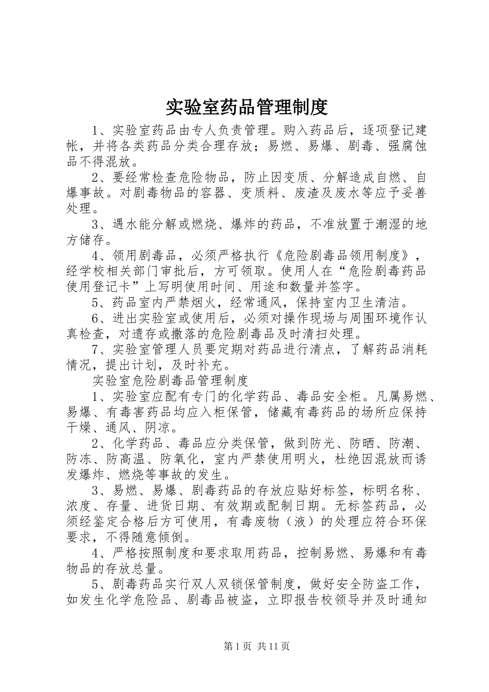 实验室药品管理规章制度细则_第1页