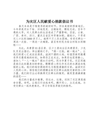 为灾区人民献爱心捐款倡议书范文