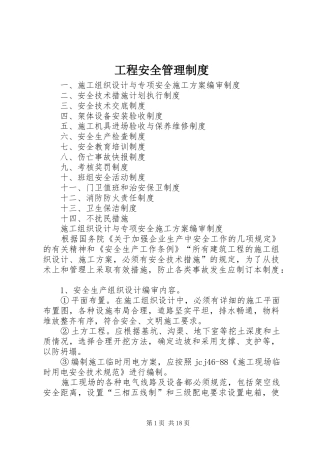 工程安全管理规章制度 