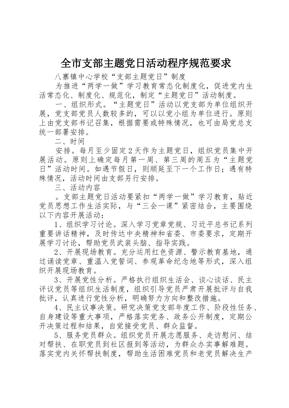 全市支部主题党日活动程序规范要求_第1页