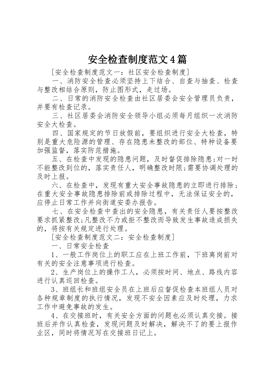安全检查规章制度细则范文4篇_第1页