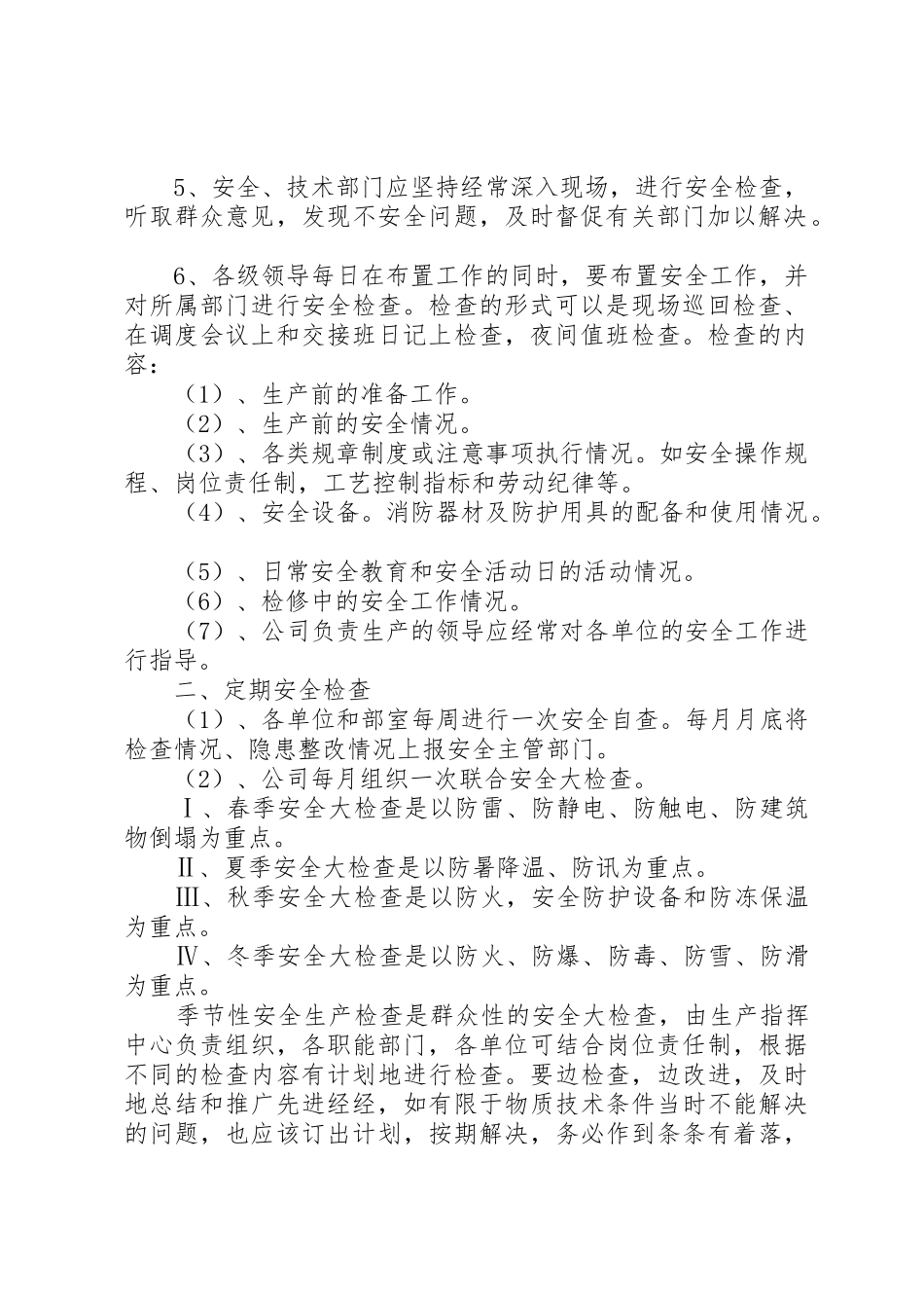 安全检查规章制度细则范文4篇_第2页
